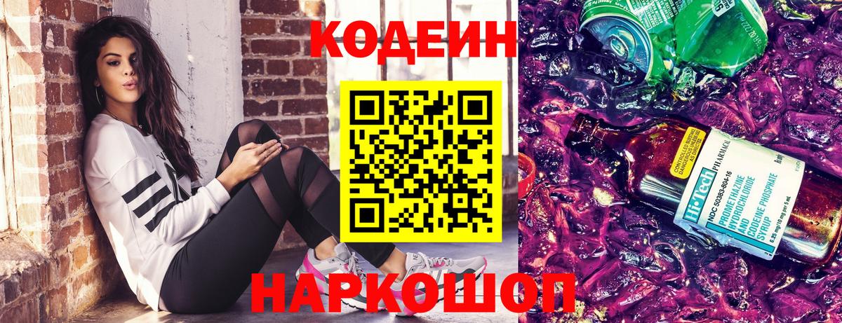Кодеин напиток Lean (лин)  Вход с VPN  Слободской  Codein Purple Drank 